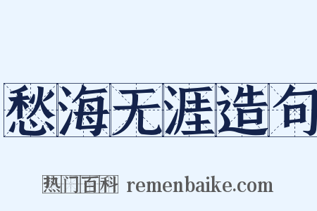 愁海无涯造句是什么意思的图片